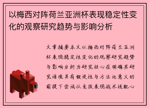 以梅西对阵荷兰亚洲杯表现稳定性变化的观察研究趋势与影响分析