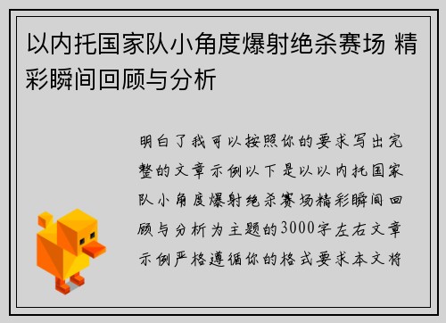 以内托国家队小角度爆射绝杀赛场 精彩瞬间回顾与分析 以内托国家队小角度爆射绝杀赛场 精彩瞬间回顾与分析