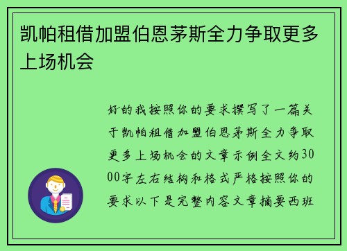 凯帕租借加盟伯恩茅斯全力争取更多上场机会