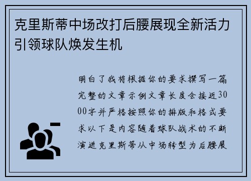 克里斯蒂中场改打后腰展现全新活力引领球队焕发生机