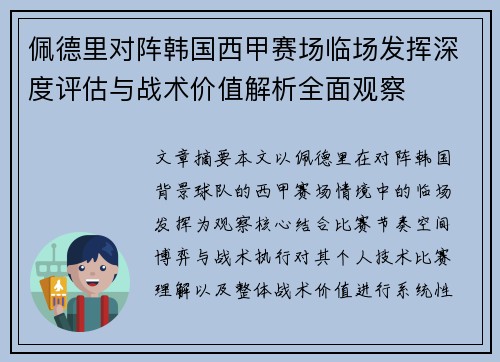 佩德里对阵韩国西甲赛场临场发挥深度评估与战术价值解析全面观察