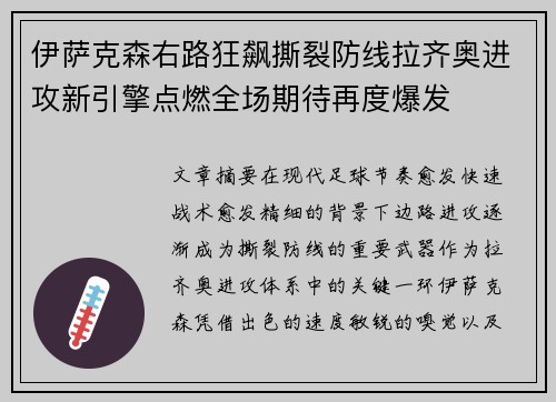 伊萨克森右路狂飙撕裂防线拉齐奥进攻新引擎点燃全场期待再度爆发 伊萨克森右路狂飙撕裂防线拉齐奥进攻新引擎点燃全场期待再度爆发