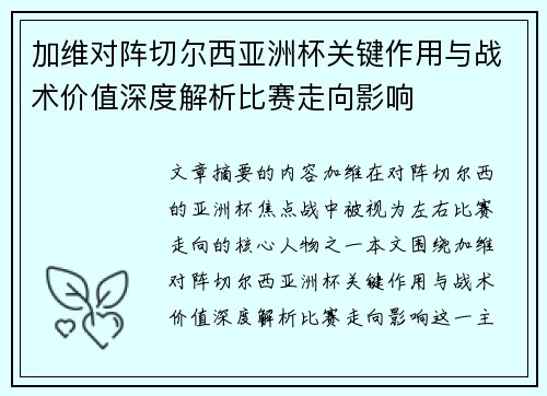 加维对阵切尔西亚洲杯关键作用与战术价值深度解析比赛走向影响