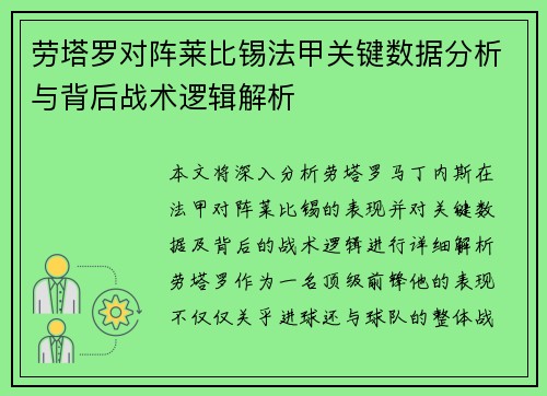 劳塔罗对阵莱比锡法甲关键数据分析与背后战术逻辑解析