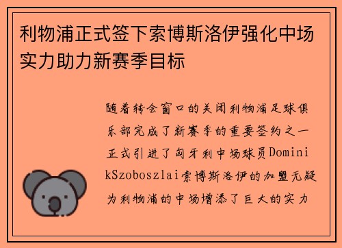 利物浦正式签下索博斯洛伊强化中场实力助力新赛季目标