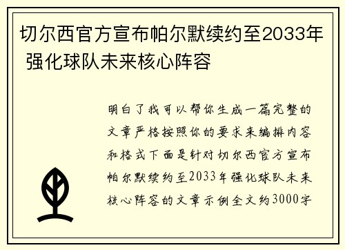 切尔西官方宣布帕尔默续约至2033年 强化球队未来核心阵容 切尔西官方宣布帕尔默续约至2033年 强化球队未来核心阵容