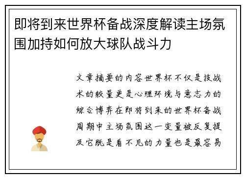 即将到来世界杯备战深度解读主场氛围加持如何放大球队战斗力 即将到来世界杯备战深度解读主场氛围加持如何放大球队战斗力