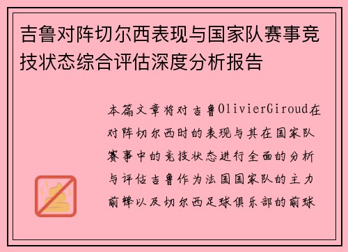 吉鲁对阵切尔西表现与国家队赛事竞技状态综合评估深度分析报告