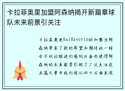 卡拉菲奥里加盟阿森纳揭开新篇章球队未来前景引关注