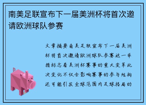 南美足联宣布下一届美洲杯将首次邀请欧洲球队参赛 南美足联宣布下一届美洲杯将首次邀请欧洲球队参赛