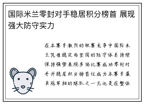 国际米兰零封对手稳居积分榜首 展现强大防守实力