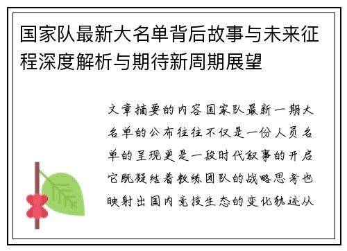 国家队最新大名单背后故事与未来征程深度解析与期待新周期展望
