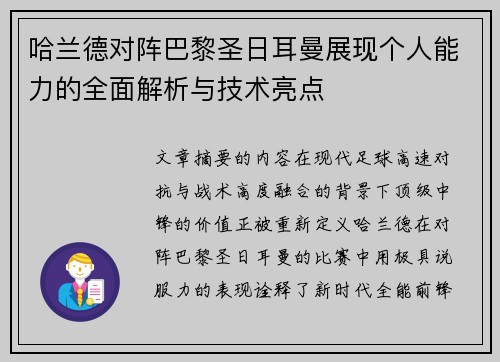 哈兰德对阵巴黎圣日耳曼展现个人能力的全面解析与技术亮点 哈兰德对阵巴黎圣日耳曼展现个人能力的全面解析与技术亮点