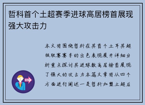 哲科首个土超赛季进球高居榜首展现强大攻击力 哲科首个土超赛季进球高居榜首展现强大攻击力