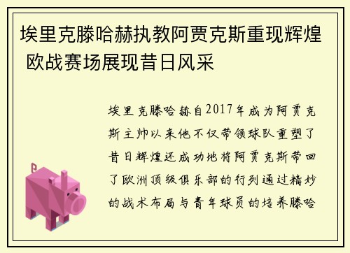 埃里克滕哈赫执教阿贾克斯重现辉煌 欧战赛场展现昔日风采 埃里克滕哈赫执教阿贾克斯重现辉煌 欧战赛场展现昔日风采