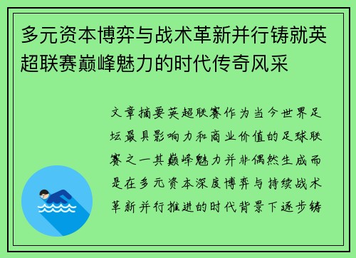 多元资本博弈与战术革新并行铸就英超联赛巅峰魅力的时代传奇风采