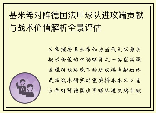基米希对阵德国法甲球队进攻端贡献与战术价值解析全景评估