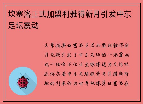 坎塞洛正式加盟利雅得新月引发中东足坛震动 坎塞洛正式加盟利雅得新月引发中东足坛震动