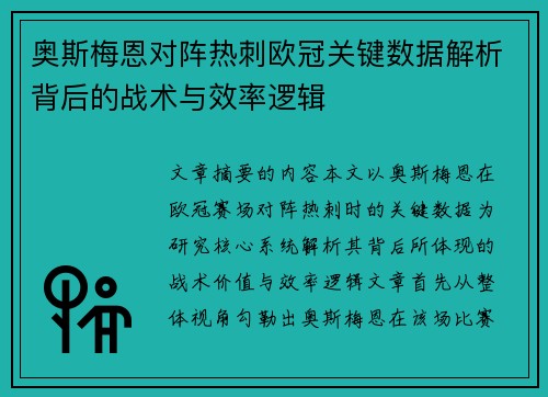 奥斯梅恩对阵热刺欧冠关键数据解析背后的战术与效率逻辑 奥斯梅恩对阵热刺欧冠关键数据解析背后的战术与效率逻辑