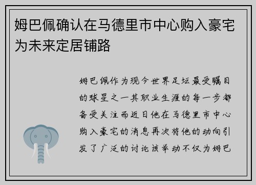 姆巴佩确认在马德里市中心购入豪宅为未来定居铺路