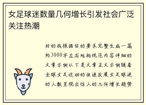 女足球迷数量几何增长引发社会广泛关注热潮 女足球迷数量几何增长引发社会广泛关注热潮