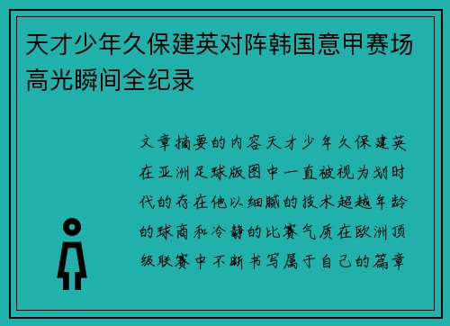 天才少年久保建英对阵韩国意甲赛场高光瞬间全纪录