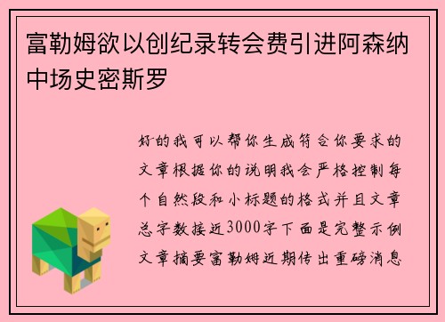 富勒姆欲以创纪录转会费引进阿森纳中场史密斯罗