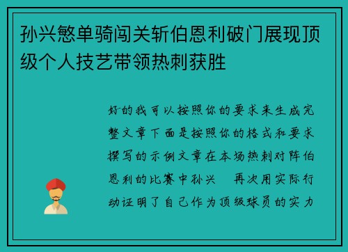 孙兴慜单骑闯关斩伯恩利破门展现顶级个人技艺带领热刺获胜 孙兴慜单骑闯关斩伯恩利破门展现顶级个人技艺带领热刺获胜