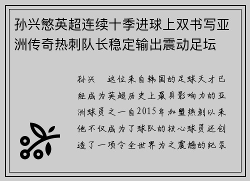 孙兴慜英超连续十季进球上双书写亚洲传奇热刺队长稳定输出震动足坛 孙兴慜英超连续十季进球上双书写亚洲传奇热刺队长稳定输出震动足坛