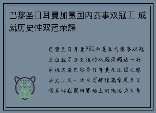巴黎圣日耳曼加冕国内赛事双冠王 成就历史性双冠荣耀 巴黎圣日耳曼加冕国内赛事双冠王 成就历史性双冠荣耀
