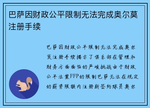 巴萨因财政公平限制无法完成奥尔莫注册手续 巴萨因财政公平限制无法完成奥尔莫注册手续