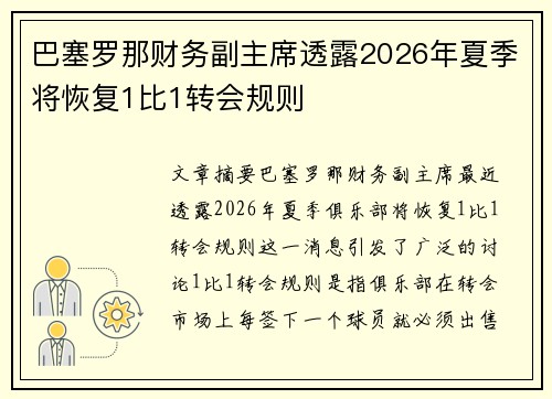 巴塞罗那财务副主席透露2026年夏季将恢复1比1转会规则