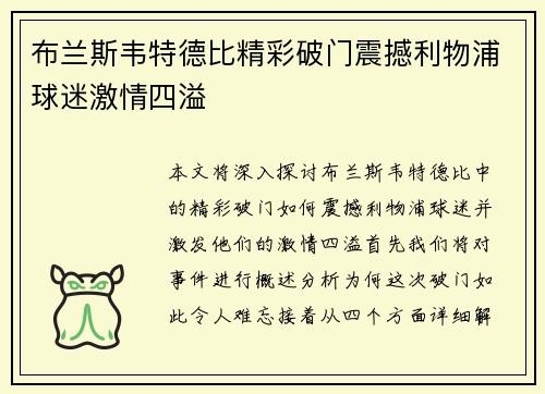 布兰斯韦特德比精彩破门震撼利物浦球迷激情四溢