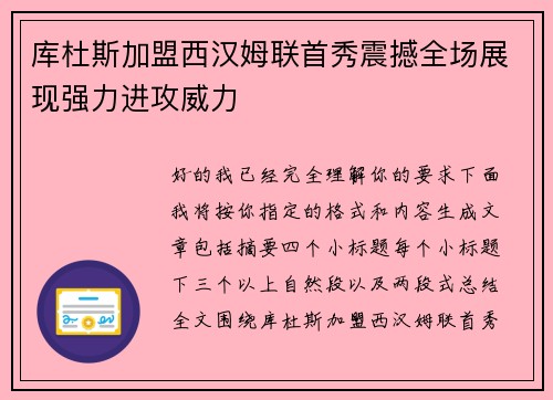 库杜斯加盟西汉姆联首秀震撼全场展现强力进攻威力 库杜斯加盟西汉姆联首秀震撼全场展现强力进攻威力