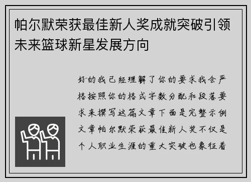 帕尔默荣获最佳新人奖成就突破引领未来篮球新星发展方向