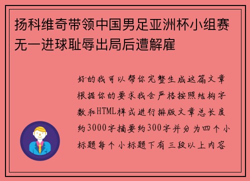 扬科维奇带领中国男足亚洲杯小组赛无一进球耻辱出局后遭解雇