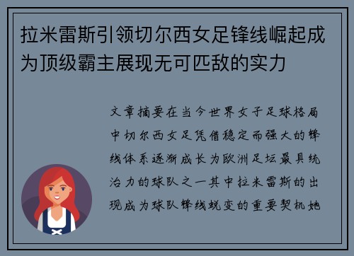拉米雷斯引领切尔西女足锋线崛起成为顶级霸主展现无可匹敌的实力 拉米雷斯引领切尔西女足锋线崛起成为顶级霸主展现无可匹敌的实力
