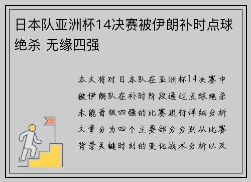 日本队亚洲杯14决赛被伊朗补时点球绝杀 无缘四强