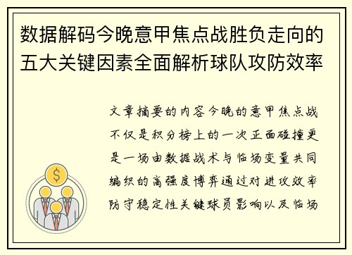 数据解码今晚意甲焦点战胜负走向的五大关键因素全面解析球队攻防效率与临场变数