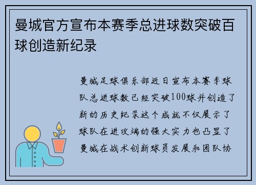曼城官方宣布本赛季总进球数突破百球创造新纪录