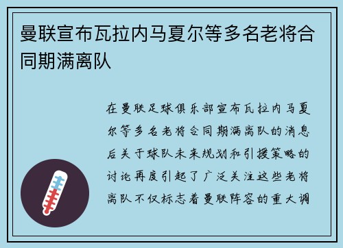 曼联宣布瓦拉内马夏尔等多名老将合同期满离队 曼联宣布瓦拉内马夏尔等多名老将合同期满离队