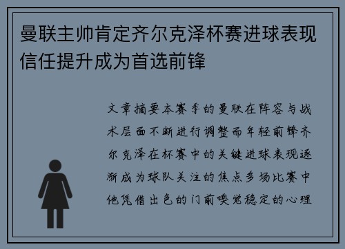 曼联主帅肯定齐尔克泽杯赛进球表现信任提升成为首选前锋 曼联主帅肯定齐尔克泽杯赛进球表现信任提升成为首选前锋