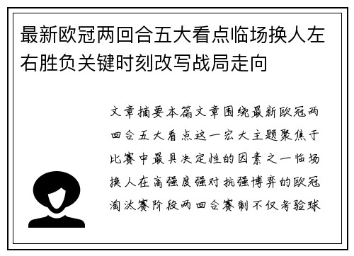 最新欧冠两回合五大看点临场换人左右胜负关键时刻改写战局走向