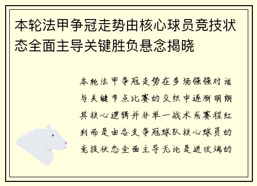 本轮法甲争冠走势由核心球员竞技状态全面主导关键胜负悬念揭晓 本轮法甲争冠走势由核心球员竞技状态全面主导关键胜负悬念揭晓