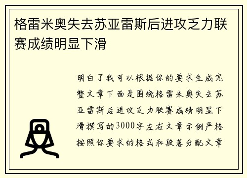 格雷米奥失去苏亚雷斯后进攻乏力联赛成绩明显下滑