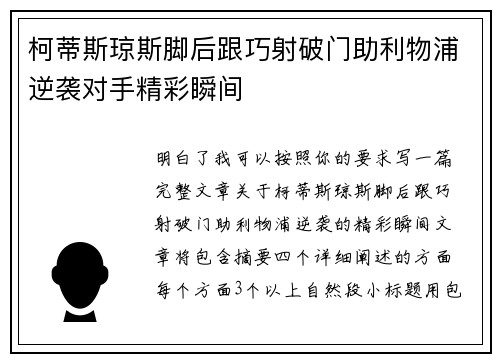 柯蒂斯琼斯脚后跟巧射破门助利物浦逆袭对手精彩瞬间 柯蒂斯琼斯脚后跟巧射破门助利物浦逆袭对手精彩瞬间