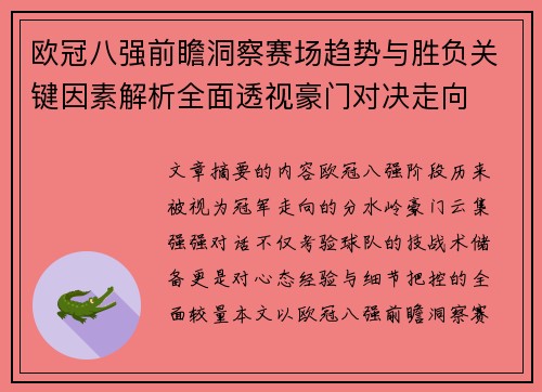 欧冠八强前瞻洞察赛场趋势与胜负关键因素解析全面透视豪门对决走向 欧冠八强前瞻洞察赛场趋势与胜负关键因素解析全面透视豪门对决走向