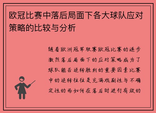 欧冠比赛中落后局面下各大球队应对策略的比较与分析 欧冠比赛中落后局面下各大球队应对策略的比较与分析