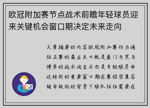 欧冠附加赛节点战术前瞻年轻球员迎来关键机会窗口期决定未来走向 欧冠附加赛节点战术前瞻年轻球员迎来关键机会窗口期决定未来走向