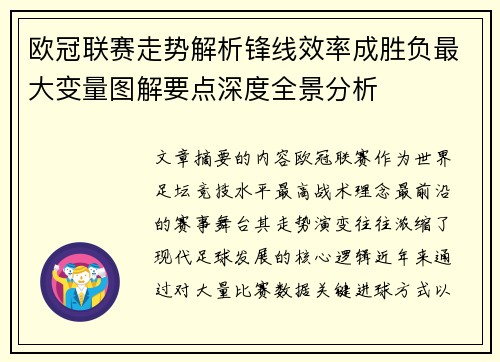 欧冠联赛走势解析锋线效率成胜负最大变量图解要点深度全景分析